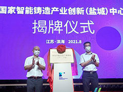 國家智能鑄造產業創新（鹽城）中心正式落戶濱海