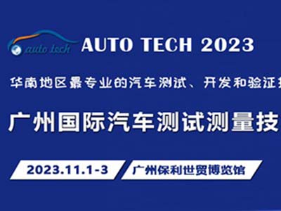 汽車測試的一站式解決方案 盡在2023廣州汽車測試測量技術(shù)展
