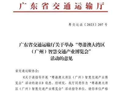 粵港澳大灣區(qū)(廣州)智慧交通展收到廣東省交通運輸廳指導(dǎo)意見
