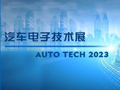 以汽車電子為翼 助推汽車行業(yè)發(fā)展-AUTO TECH 2023廣州汽車電子展