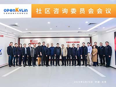 openKylin社區首屆咨詢委員會會議成功召開