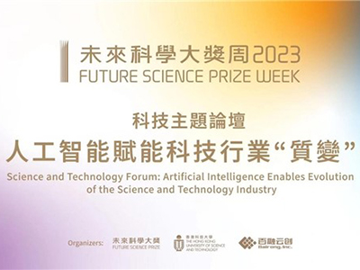 2023未來科學大獎周科技論壇啟幕 人工智能賦能科技行業“質變”