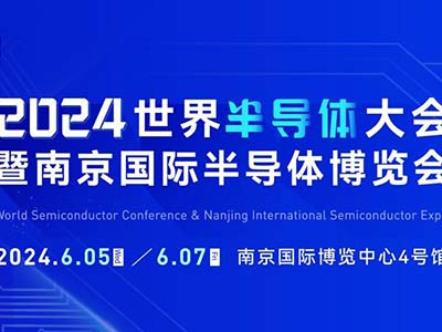 6月5-7日，南京見！2024南京國際半導(dǎo)體博覽會邀您共赴盛會