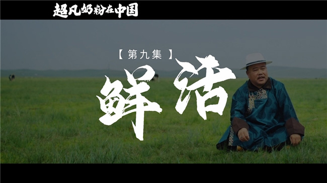 《超凡奶粉在中國》:一起見證中國母嬰營養(yǎng)發(fā)展史 《超凡奶粉在中國》:一起見證中國母嬰營養(yǎng)發(fā)展史