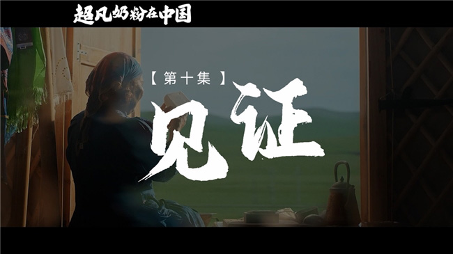 《超凡奶粉在中國》:一起見證中國母嬰營養(yǎng)發(fā)展史 《超凡奶粉在中國》:一起見證中國母嬰營養(yǎng)發(fā)展史