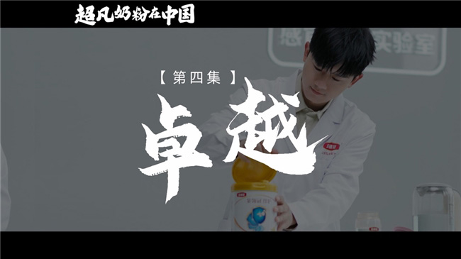 《超凡奶粉在中國》:一起見證中國母嬰營養(yǎng)發(fā)展史 《超凡奶粉在中國》:一起見證中國母嬰營養(yǎng)發(fā)展史