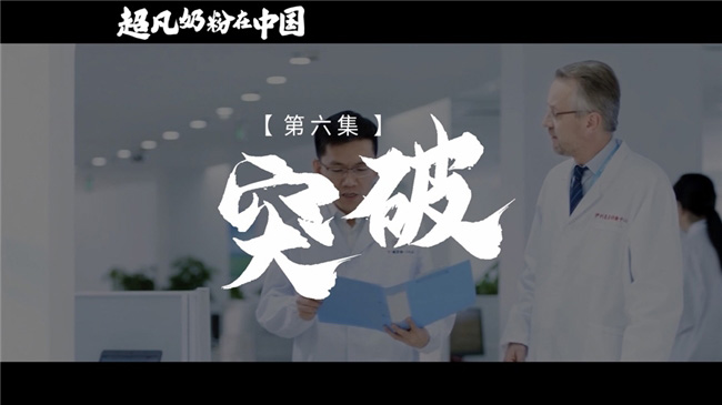 《超凡奶粉在中國》:一起見證中國母嬰營養(yǎng)發(fā)展史 《超凡奶粉在中國》:一起見證中國母嬰營養(yǎng)發(fā)展史