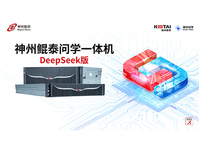 神州鯤泰問學一體機DeepSeek版發布：垂直場景深度賦能，破局企業AI落地難題