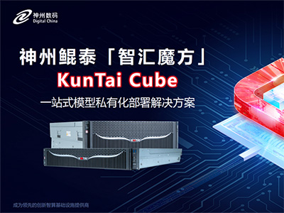 神州鯤泰發布KunTai Cube「智匯魔方」：企業模型私有化部署的“全能工具箱”