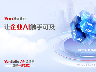 “傳統服務”到“自主駕馭”：YonSuite企業AI如何賦能企業客戶成功？
