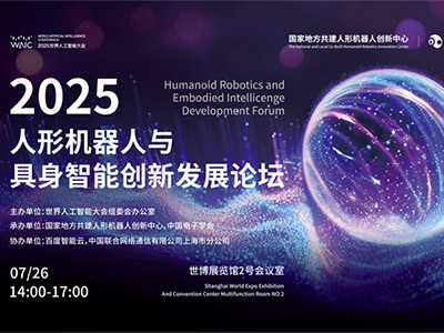 百度智能云AI基礎(chǔ)設(shè)施入選2025 WAIC重點創(chuàng)新成果 助力具身智能機器人多維能力建設(shè)