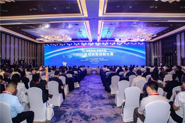 2025新域新質創新大賽圓滿收官 2025新域新質創新大賽圓滿收官