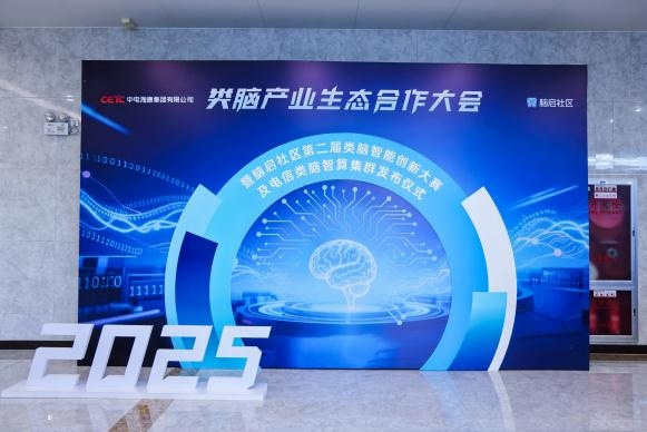 2025腦啟社區第二屆類腦智能創新大賽圓滿落幕，以技術創新賦能產業升級